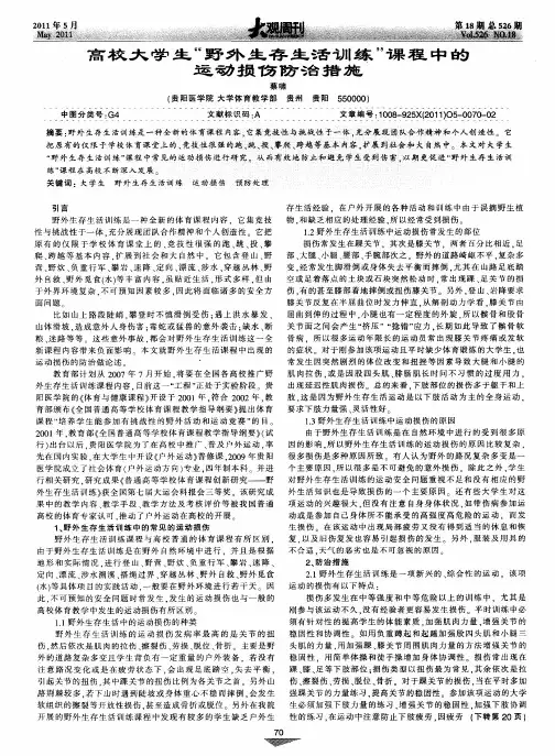 高校大学生“野外生存生活训练”课程中的运动损伤防治措施