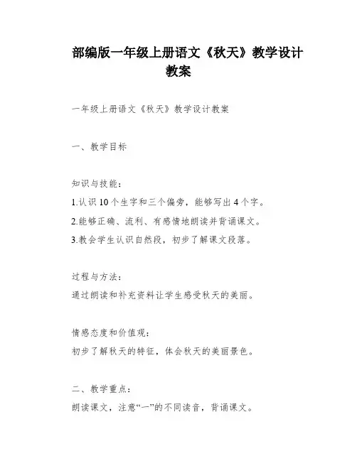部编版一年级上册语文《秋天》教学设计教案