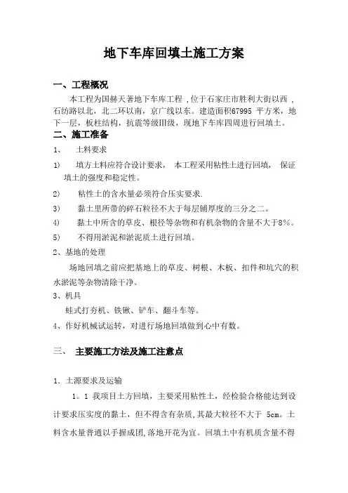 地下车库回填土施工方案