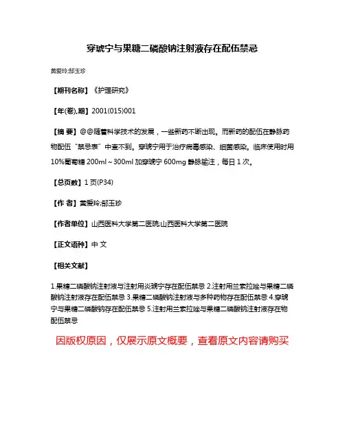 穿琥宁与果糖二磷酸钠注射液存在配伍禁忌
