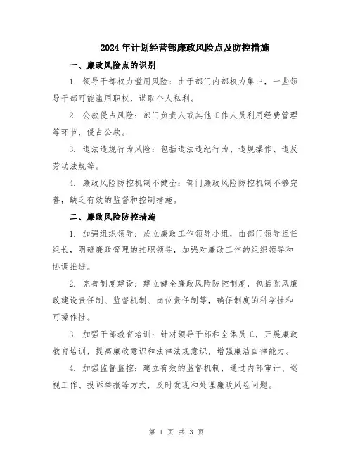 2024年计划经营部廉政风险点及防控措施