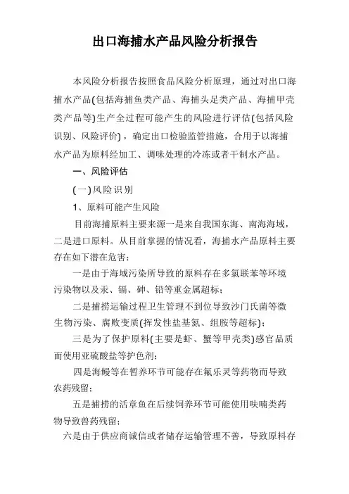 出口海捕水产品风险分析报告