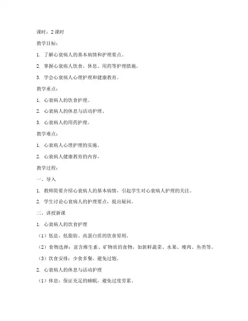 心衰病人护理教案模板范文