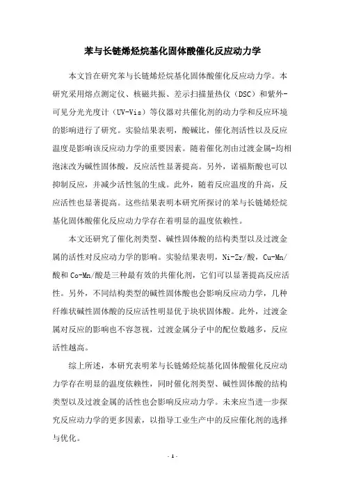 苯与长链烯烃烷基化固体酸催化反应动力学
