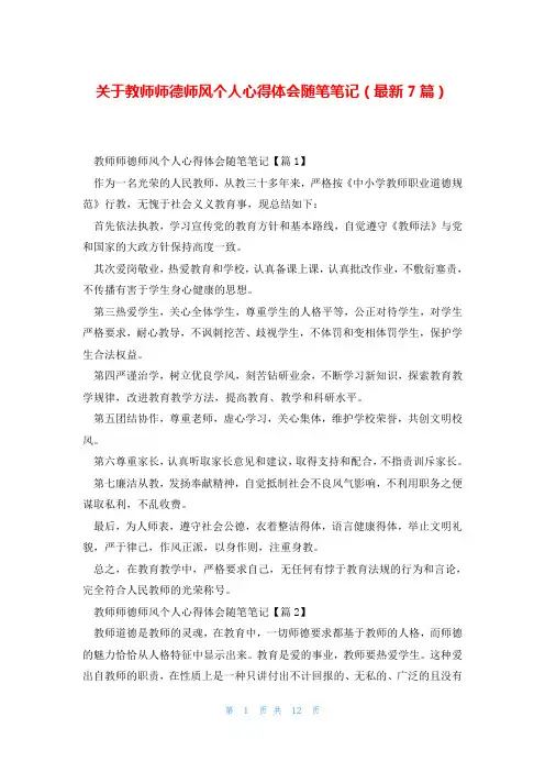 关于教师师德师风个人心得体会随笔笔记(最新7篇)