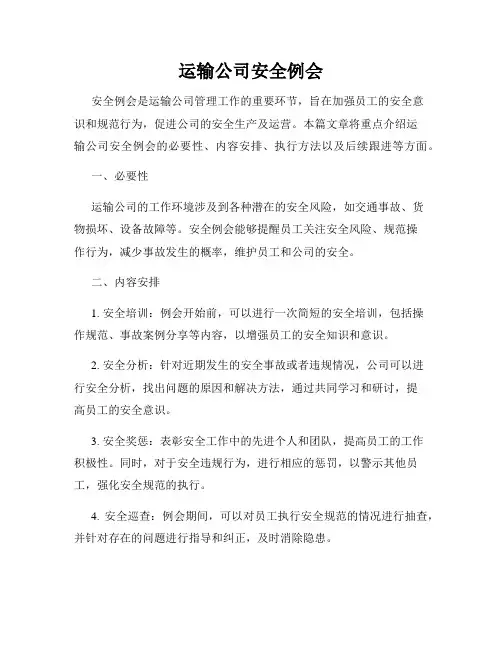 运输公司安全例会