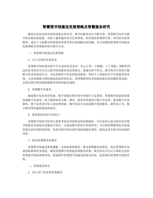智慧图书馆建设发展策略及智慧服务研究