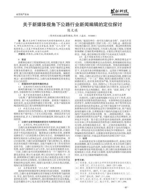 关于新媒体视角下公路行业新闻编辑的定位探讨