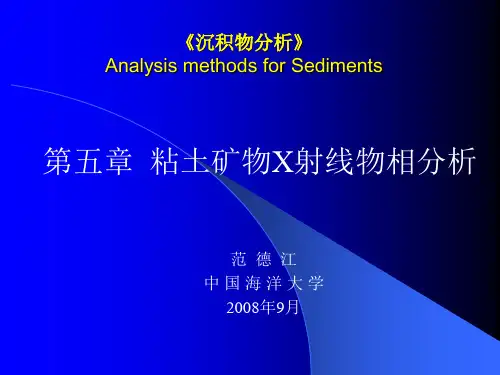 沉积物分析 第二章粘土矿物X射线分析