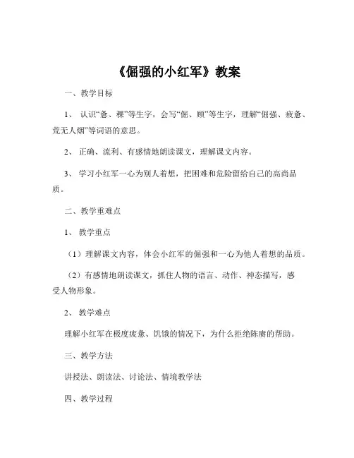 《倔强的小红军》教案