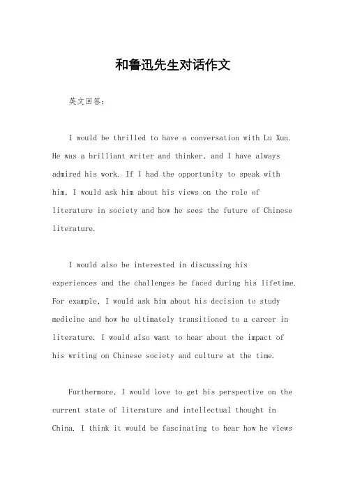 和鲁迅先生对话作文