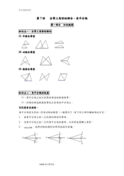 人版八年级数学[上册]第十二章《全等三角形的综合、角平分线》讲义(有答案解析)