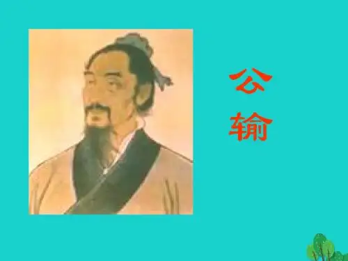 九年级语文下册17《公输》教学课件2新人教版