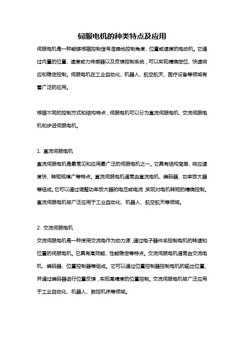 伺服电机的种类特点及应用