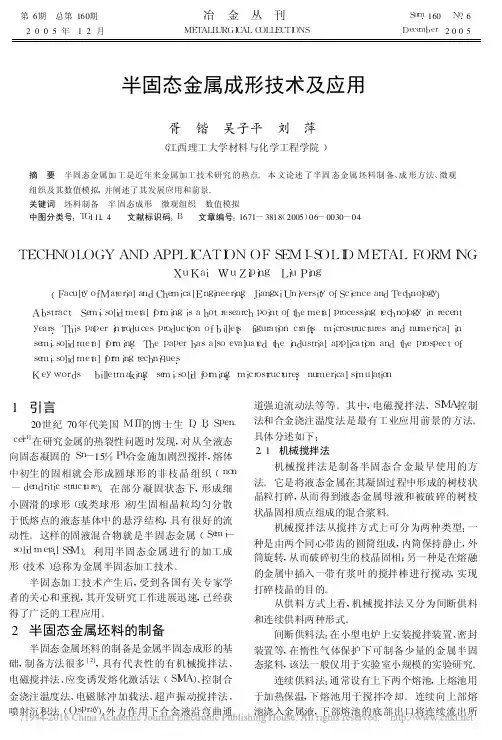 半固态金属成形技术及应用