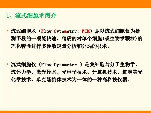 流式细胞仪(Flow Cytometer)基本原理