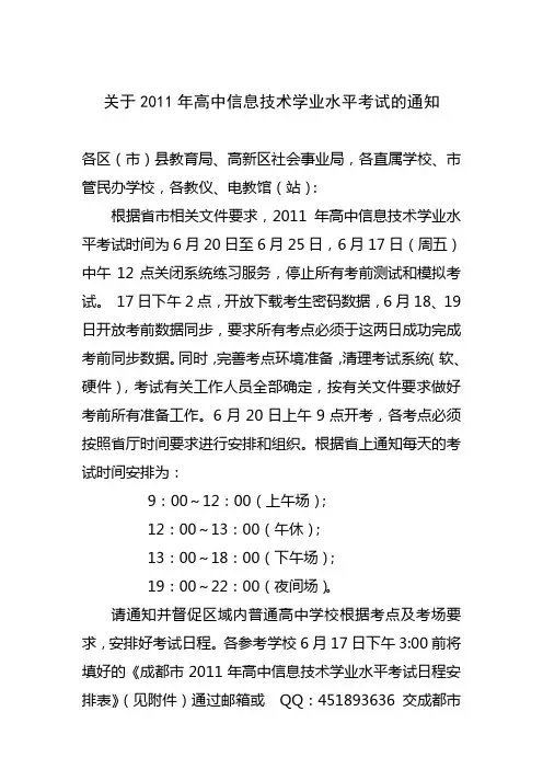 关于2011年高中信息技术学业水平考试的通知
