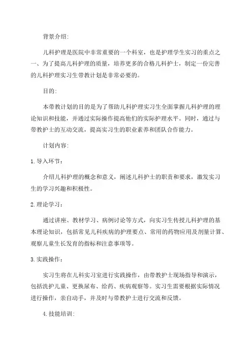 2024年儿科护理实习生带教计划