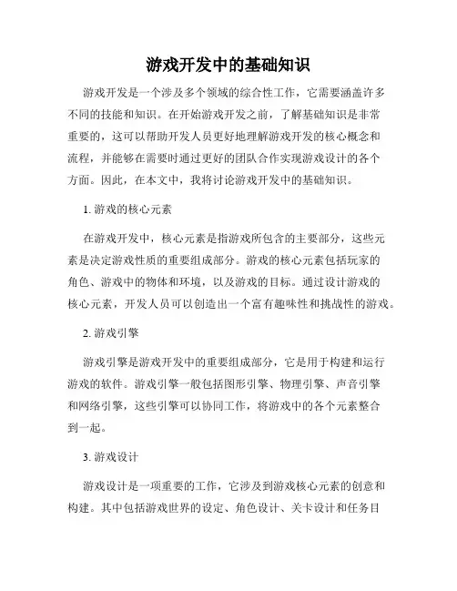游戏开发中的基础知识