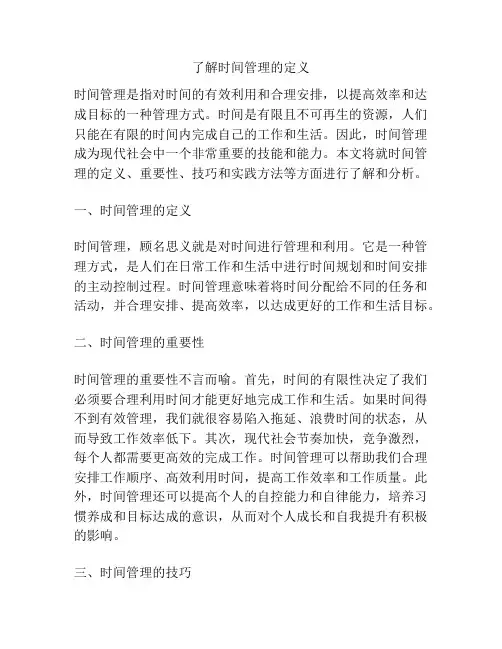 了解时间管理的定义