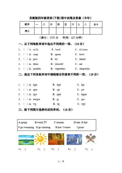 苏教版四年级英语(下册)期中试卷及答案(今年)