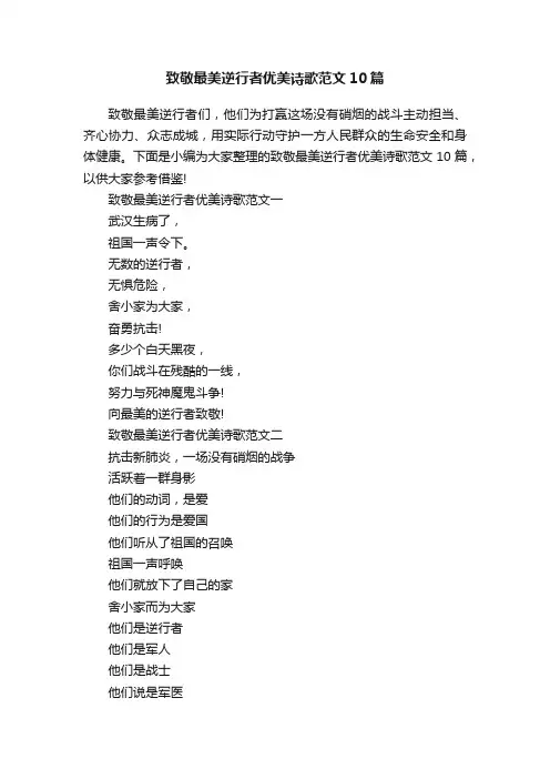 致敬最美逆行者优美诗歌范文10篇