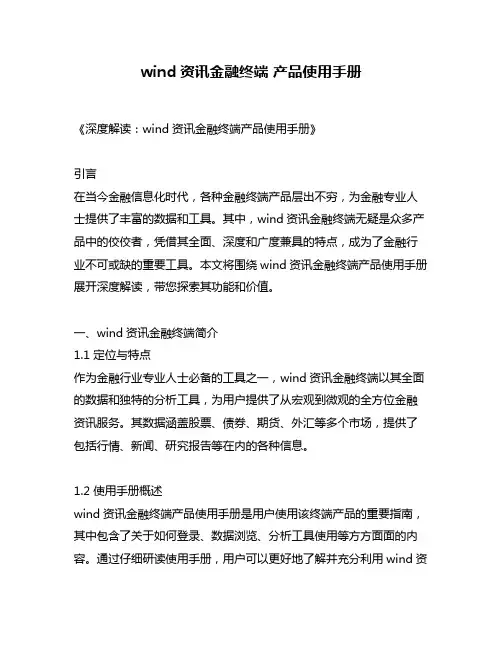 wind资讯金融终端 产品使用手册