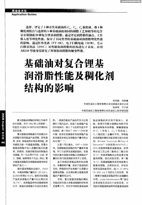 基础油对复合锂基润滑脂性能及稠化剂结构的影响
