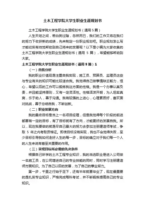 土木工程学院大学生职业生涯规划书