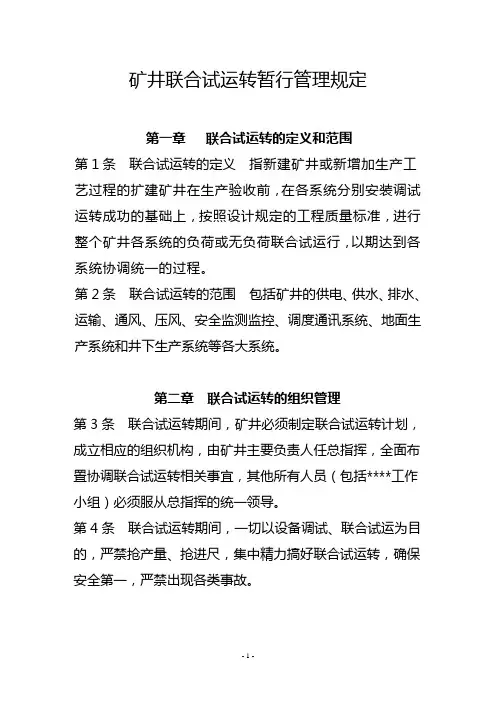 联合试运转管理规定