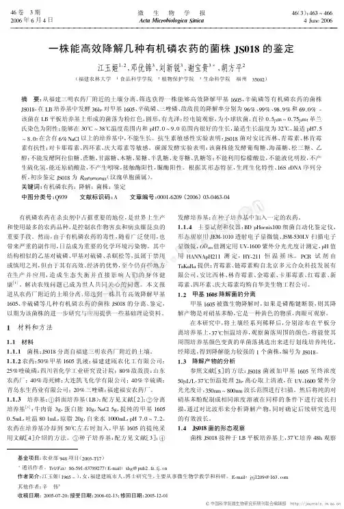 一株能高效降解几种有机磷农药的菌株JS018的鉴定