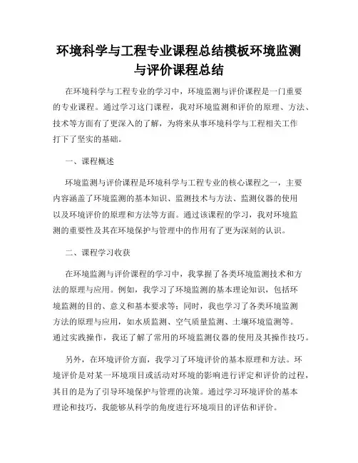 环境科学与工程专业课程总结模板环境监测与评价课程总结