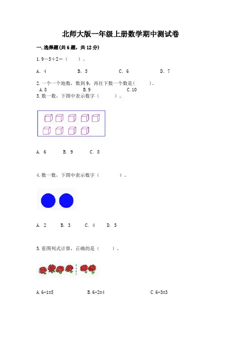 北师大版一年级上册数学期中测试卷附参考答案(名师推荐)