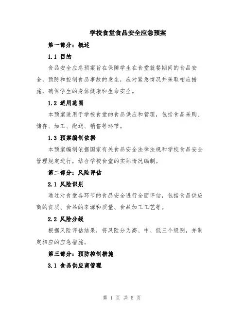 学校食堂食品安全应急预案