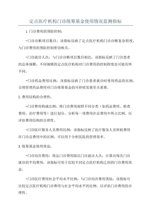 定点医疗机构门诊统筹基金使用情况监测指标