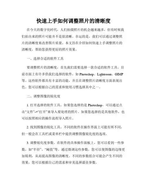 快速上手如何调整照片的清晰度