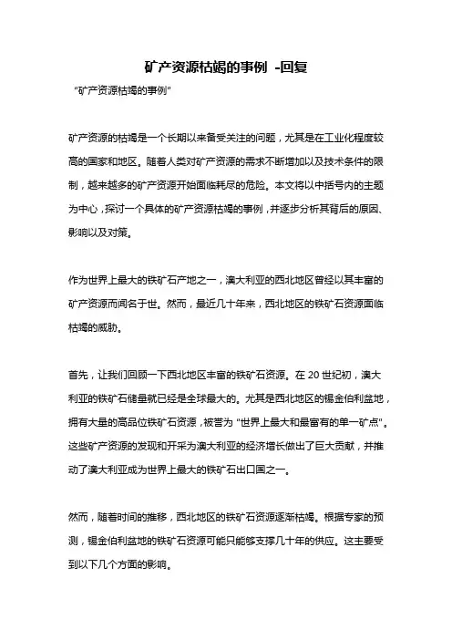 矿产资源枯竭的事例 -回复