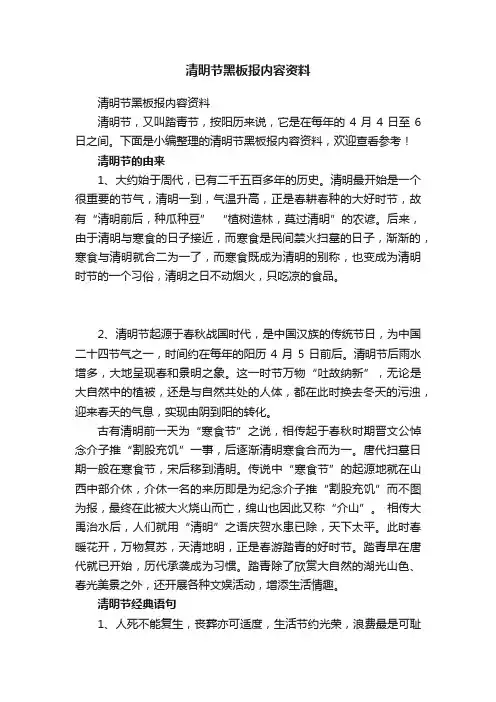 清明节黑板报内容资料