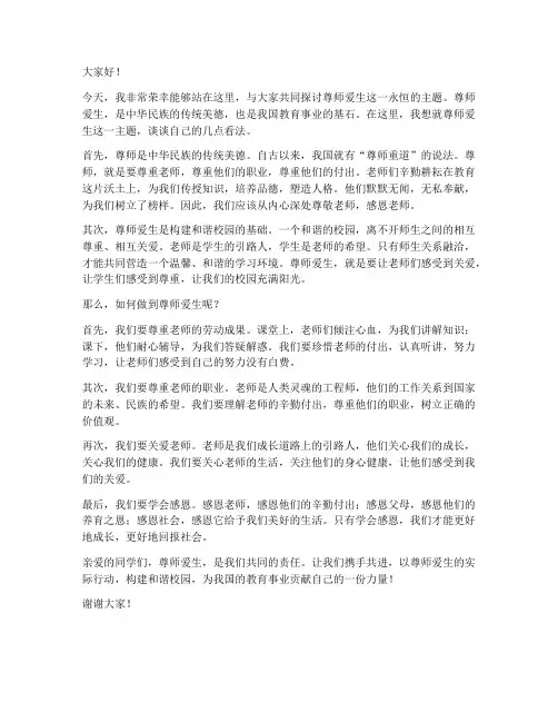 尊师爱生教师发言稿