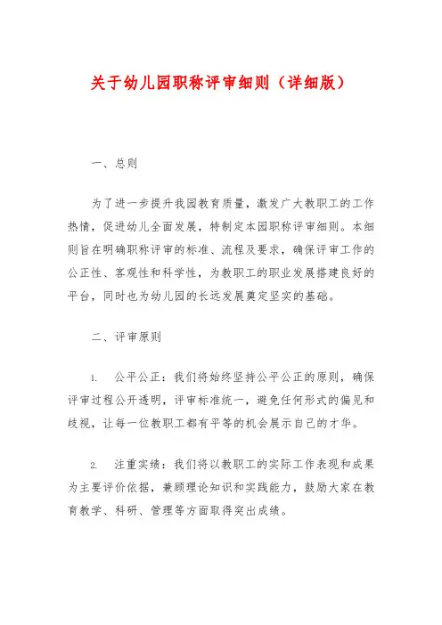 关于幼儿园职称评审细则(详细版)