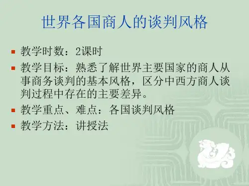 世界各国商人的谈判风格