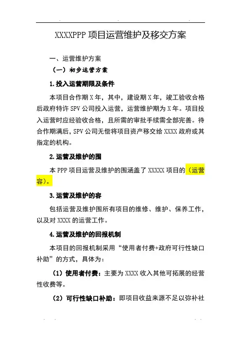 PPP项目运营维护方案