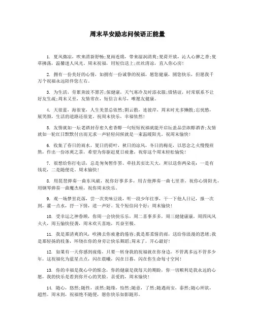 周末早安励志问候语正能量