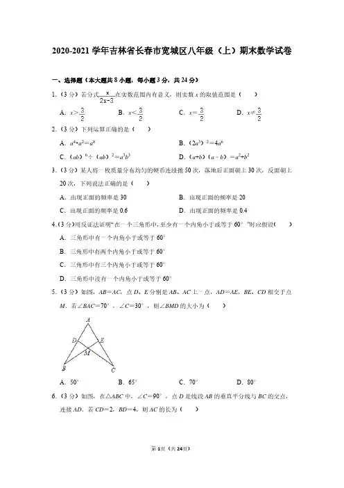 2020-2021学年吉林省长春市宽城区八年级(上)期末数学试卷