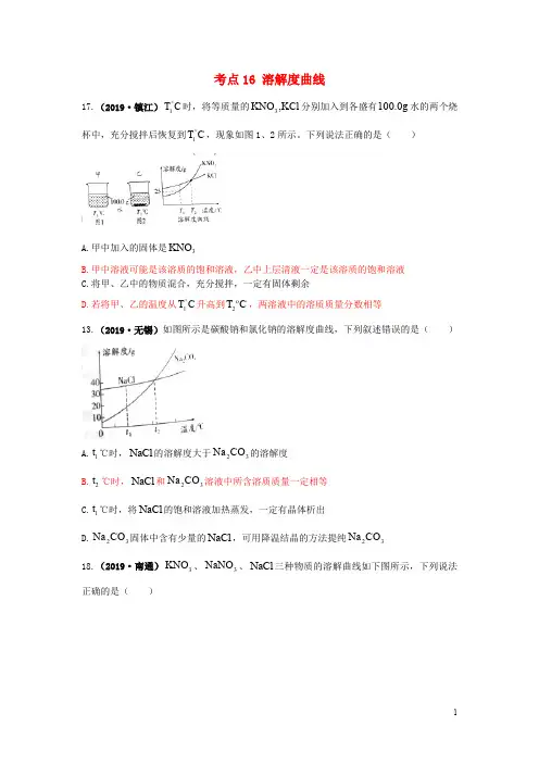 中考化学试题分类汇编考点16溶解度曲线(含解析)