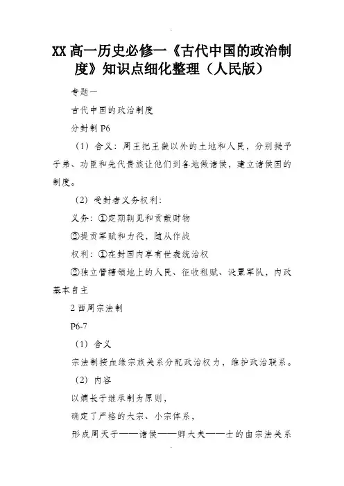 XX高一历史必修一《古代中国的政治制度》知识点细化整理(人民版)