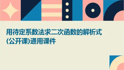 用待定系数法求二次函数的解析式(公开课)通用课件