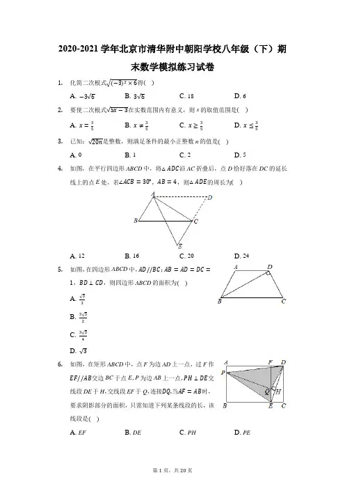 2020-2021学年北京市清华附中朝阳学校八年级(下)期末数学模拟练习试卷(附答案详解)