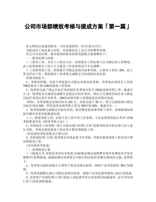 公司市场部绩效考核与提成方案「精选3篇」