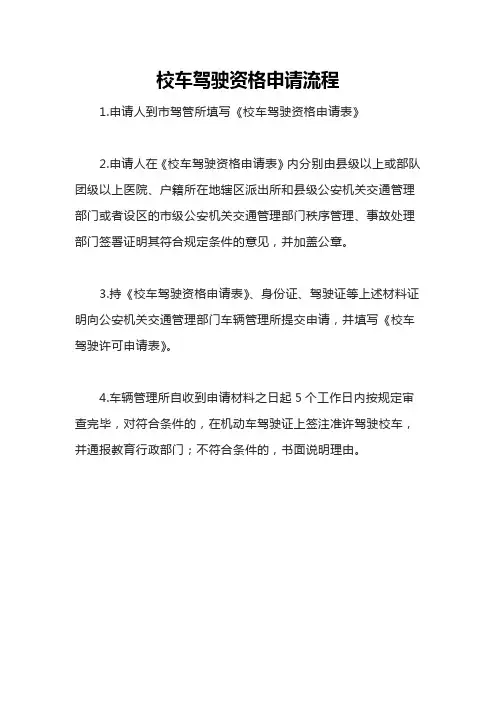 校车驾驶资格申请流程
